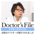 『Doctor's File』 当院のドクターが紹介されました。