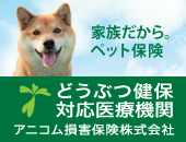 アニコム損保動物健康保険対応